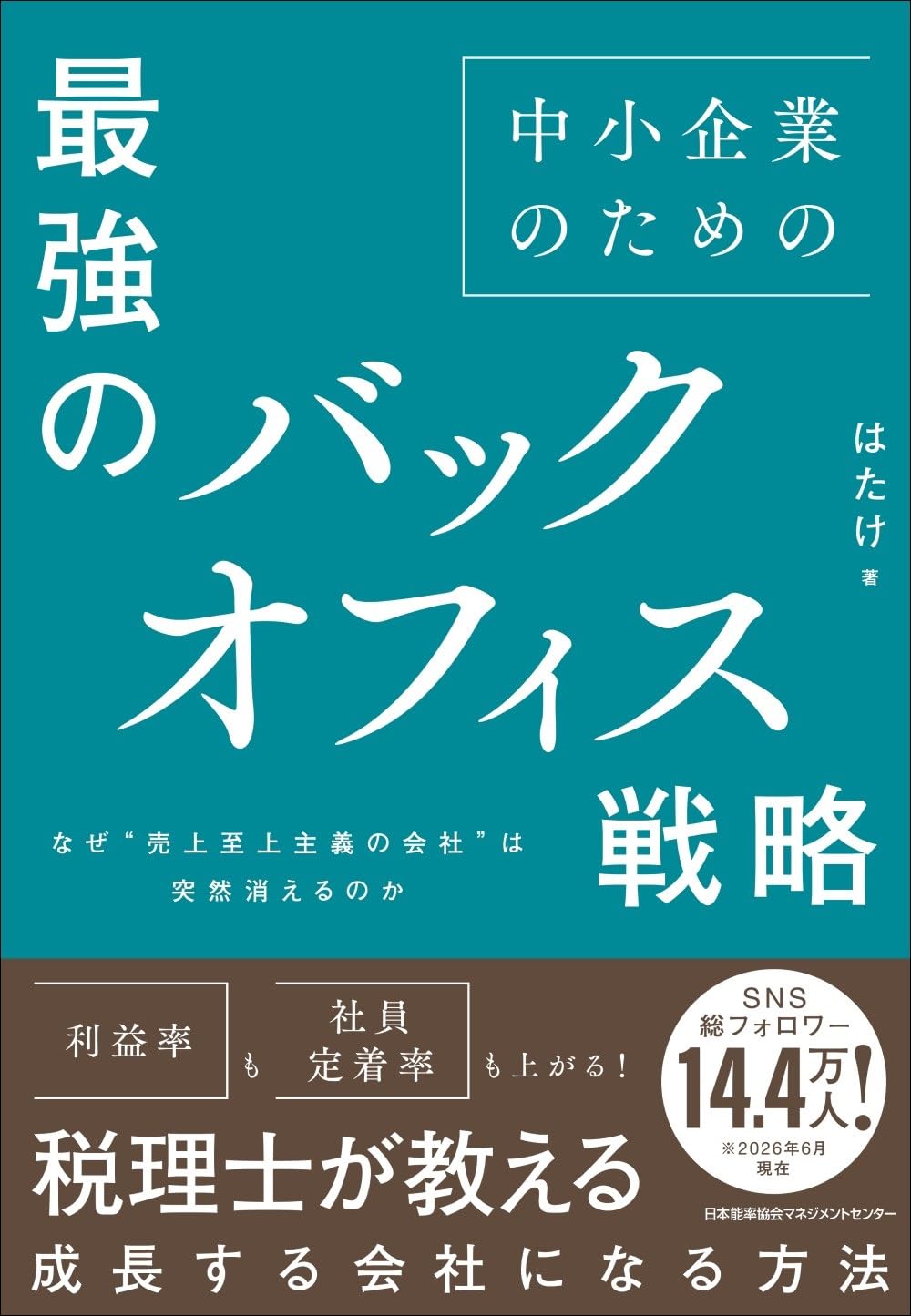 なぜ“売上至上主義の会社”は突然消えるのか 中小企業のための最強の